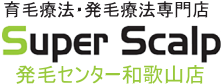 和歌山の育毛療法・発毛療法・女性の薄毛・AGA スーパースカルプ発毛センター和歌山店